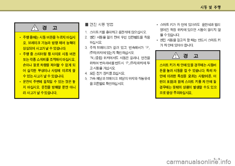 Hyundai Grandeur 2012  그랜저 HG - 사용 설명서 (in Korean) 5-9 