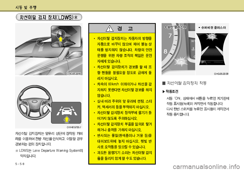 Hyundai Grandeur 2012  그랜저 HG - 사용 설명서 (in Korean) 5-5 8    