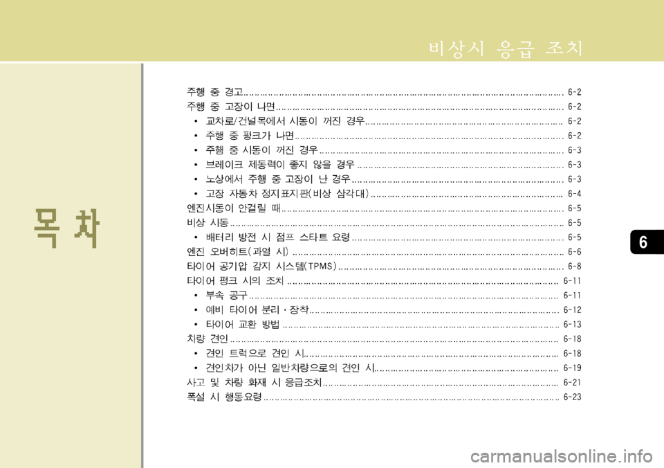 Hyundai Grandeur 2012  그랜저 HG - 사용 설명서 (in Korean) 6 