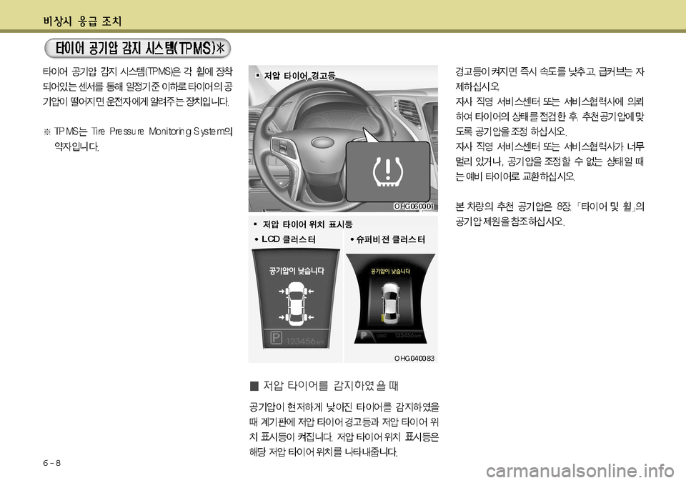 Hyundai Grandeur 2012  그랜저 HG - 사용 설명서 (in Korean) 6-8   
