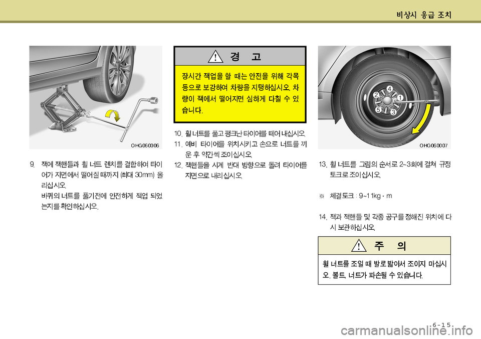 Hyundai Grandeur 2012  그랜저 HG - 사용 설명서 (in Korean) 6-1 5   