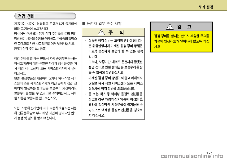 Hyundai Grandeur 2012  그랜저 HG - 사용 설명서 (in Korean) 7-5 