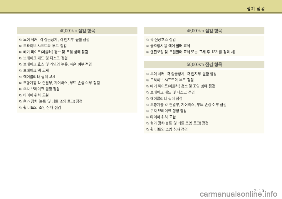Hyundai Grandeur 2012  그랜저 HG - 사용 설명서 (in Korean) 7-1 3 