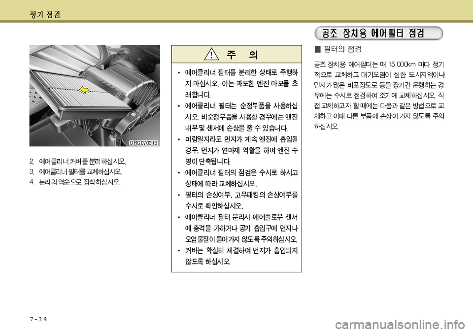 Hyundai Grandeur 2012  그랜저 HG - 사용 설명서 (in Korean) 7-3 4  