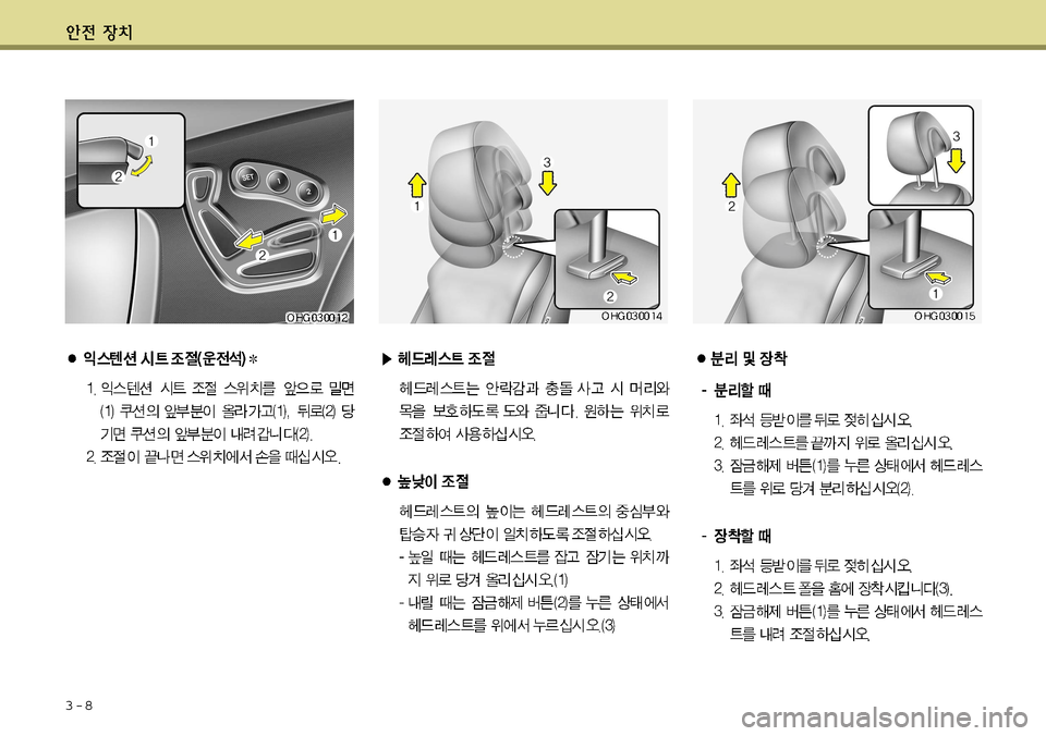 Hyundai Grandeur 2012  그랜저 HG - 사용 설명서 (in Korean) 3-8    