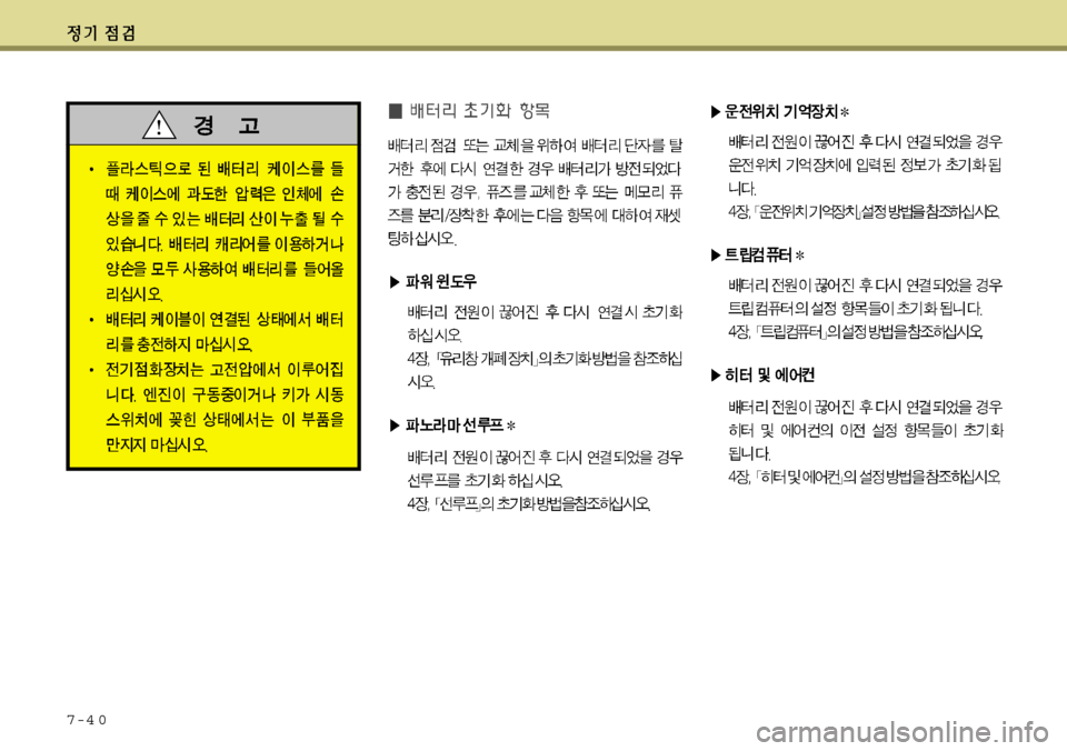 Hyundai Grandeur 2012  그랜저 HG - 사용 설명서 (in Korean) 7-4 0 