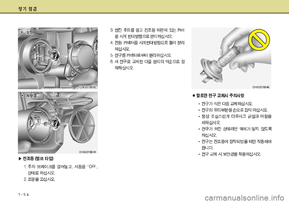 Hyundai Grandeur 2012  그랜저 HG - 사용 설명서 (in Korean) 7-5 4    