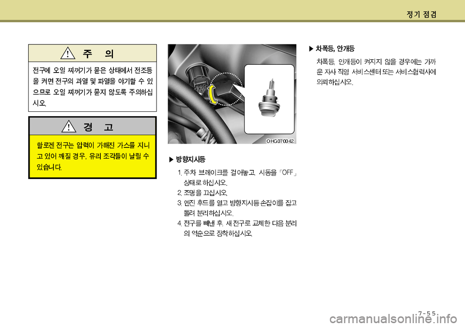 Hyundai Grandeur 2012  그랜저 HG - 사용 설명서 (in Korean) 7-5 5  