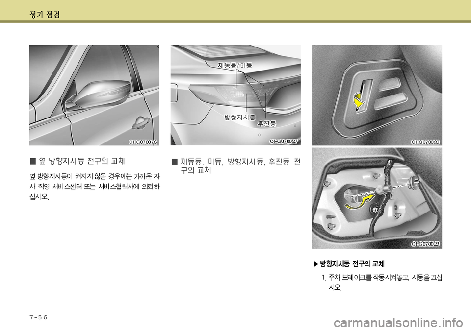 Hyundai Grandeur 2012  그랜저 HG - 사용 설명서 (in Korean) 7-5 6     