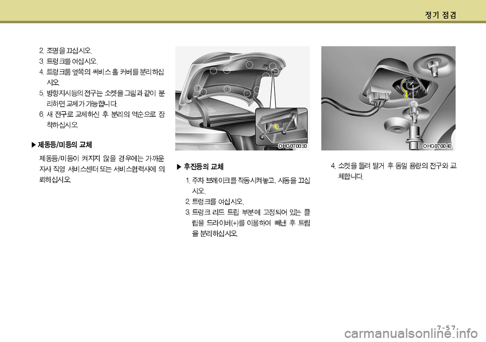 Hyundai Grandeur 2012  그랜저 HG - 사용 설명서 (in Korean) 7-5 7   