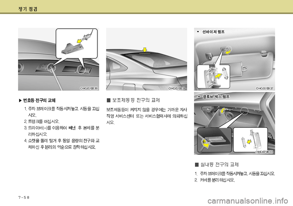 Hyundai Grandeur 2012  그랜저 HG - 사용 설명서 (in Korean) 7-5 8     