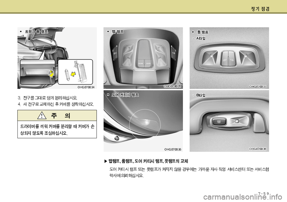 Hyundai Grandeur 2012  그랜저 HG - 사용 설명서 (in Korean) 7-5 9      