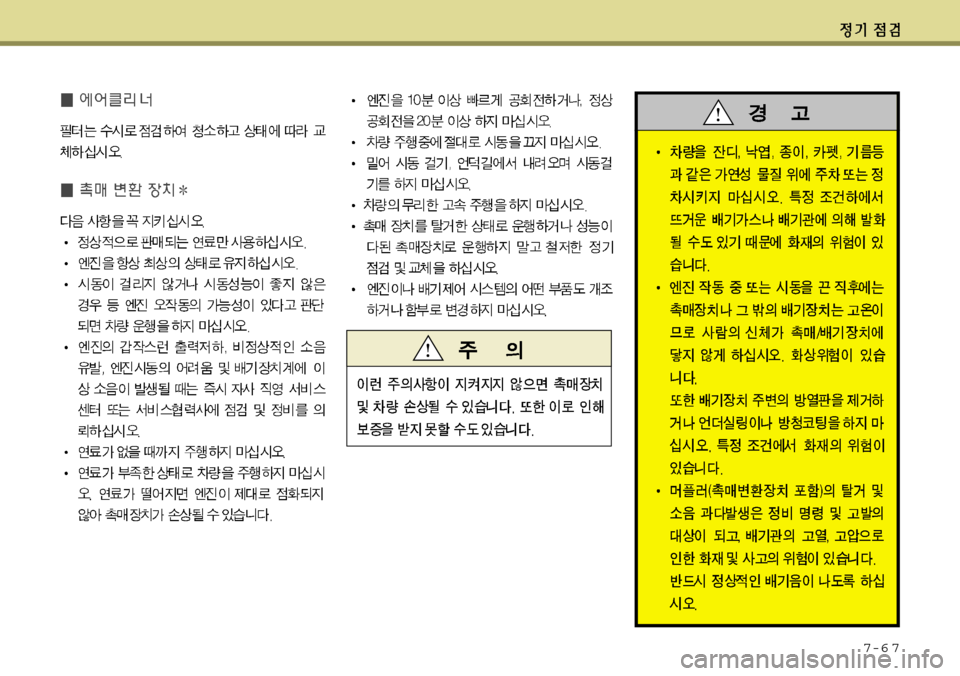 Hyundai Grandeur 2012  그랜저 HG - 사용 설명서 (in Korean) 7-6 7 
