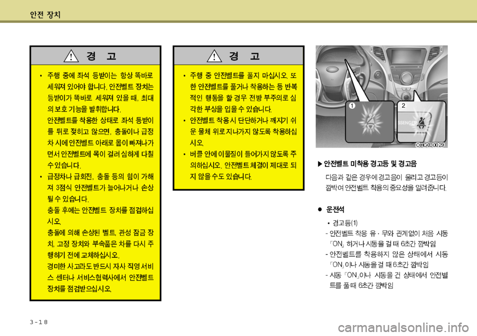Hyundai Grandeur 2012  그랜저 HG - 사용 설명서 (in Korean) 3-1 8  