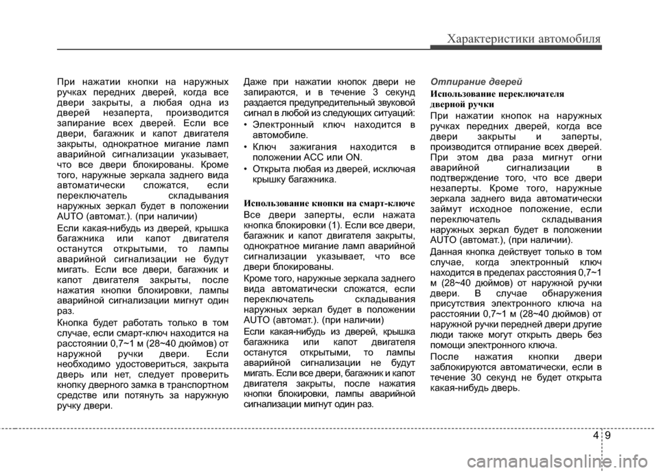 Hyundai Grandeur 2011 Инструкция по эксплуатации (in Russian) 49
Характер\bст\bк\b авто\fоб\bля
ПрKЯ нажатKЯKЯ кнопкKЯ на наружных
ручках переднKЯх дверей, когда все
дверKЯ закры Hyundai Grandeur 2011 Инструкция по эксплуатации (in Russian) 49
Характер\bст\bк\b авто\fоб\bля
ПрKЯ нажатKЯKЯ кнопкKЯ на наружных
ручках переднKЯх дверей, когда все
дверKЯ закры