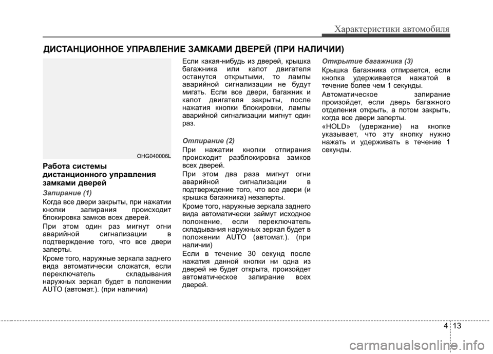 Hyundai Grandeur 2011 Инструкция по эксплуатации (in Russian) 413
Характер\bст\bк\b авто\fоб\bля
Работа сист/Хмы
дистанционного уп/fавл/Хния
замками дв/Х/f/Хй
Запирани\b (1)
Когда в Hyundai Grandeur 2011 Инструкция по эксплуатации (in Russian) 413
Характер\bст\bк\b авто\fоб\bля
Работа сист/Хмы
дистанционного уп/fавл/Хния
замками дв/Х/f/Хй
Запирани\b (1)
Когда в
