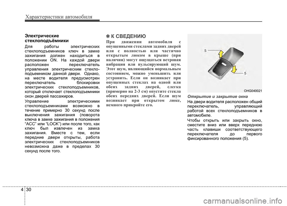 Hyundai Grandeur 2011  Инструкция по эксплуатации (in Russian) Характер\bст\bк\b авто\fоб\bля
30
4
Эл/Хкт/fич/Хски/Х
ст/Хклоподъёмники
Для работы электрKЯческKЯх
стеклоподъеKPнKЯк