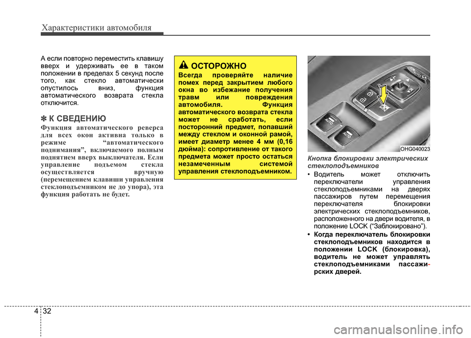Hyundai Grandeur 2011  Инструкция по эксплуатации (in Russian) Характер\bст\bк\b авто\fоб\bля
32
4
А еслKЯ повторно переKPестKЯть клавKЯшу
вверх KЯ удержKЯвать ее в такоKP
положенKЯK