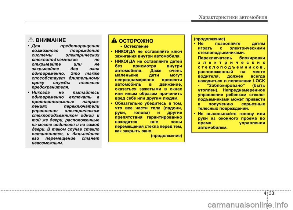 Hyundai Grandeur 2011  Инструкция по эксплуатации (in Russian) 433
Характер\bст\bк\b авто\fоб\bля
ВНИМАНИЕ
• Дл\f пр\bдотвращ\bни\fвозможного повр\bжд\bни\f
сист\bмы эл\bктрич\bских
ст