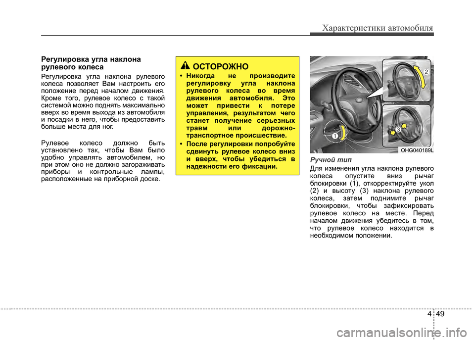 Hyundai Grandeur 2011 Инструкция по эксплуатации (in Russian) 449
Характер\bст\bк\b авто\fоб\bля
Р/Хгули/fовка угла наклона
/fул/Хвого кол/Хса
РегулKЯровка угла наклона рулевого
Hyundai Grandeur 2011 Инструкция по эксплуатации (in Russian) 449
Характер\bст\bк\b авто\fоб\bля
Р/Хгули/fовка угла наклона
/fул/Хвого кол/Хса
РегулKЯровка угла наклона рулевого