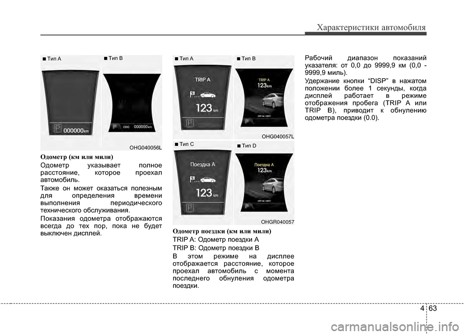 Hyundai Grandeur 2011  Инструкция по эксплуатации (in Russian) 463
Характер\bст\bк\b авто\fоб\bля
ОдЧfмЧbтр (км или мили)
ОдоKPетр указывает полное
расстоянKЯе, которое проехал
авт