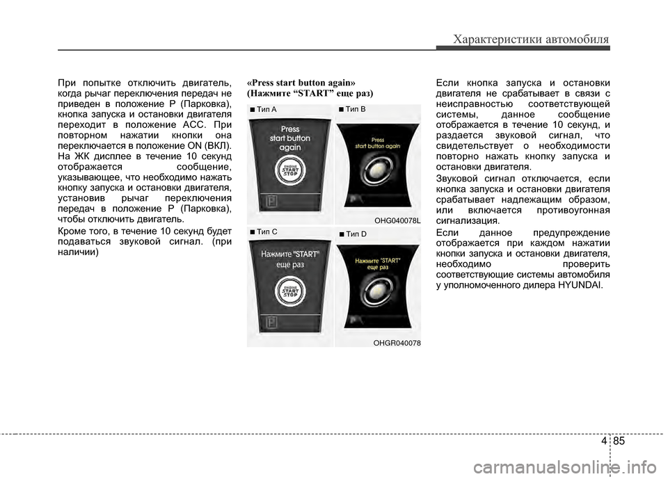 Hyundai Grandeur 2011 Инструкция по эксплуатации (in Russian) 485
Характер\bст\bк\b авто\fоб\bля
ПрKЯ попытке отключKЯть двKЯгатель,
когда рычаг переключенKЯя передач не
прKЯвед Hyundai Grandeur 2011 Инструкция по эксплуатации (in Russian) 485
Характер\bст\bк\b авто\fоб\bля
ПрKЯ попытке отключKЯть двKЯгатель,
когда рычаг переключенKЯя передач не
прKЯвед
