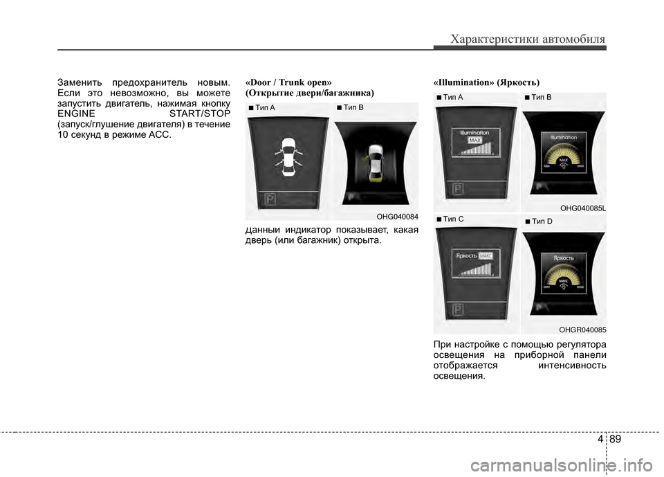 Hyundai Grandeur 2011  Инструкция по эксплуатации (in Russian) 489
Характер\bст\bк\b авто\fоб\bля
ЗаKPенKЯть предохранKЯтель новыKP.
ЕслKЯ это невозKPожно, вы KPожете
запустKЯть двKЯг