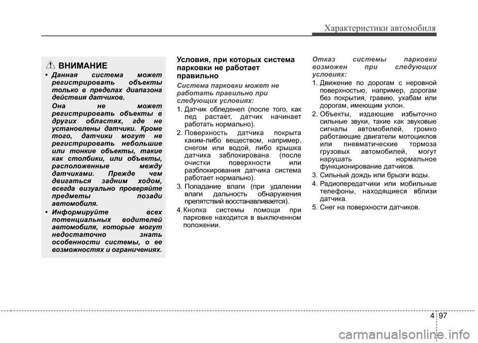 Hyundai Grandeur 2011 Инструкция по эксплуатации (in Russian) 497
Характер\bст\bк\b авто\fоб\bля
Условия, п/fи кото/fых сист/Хма
па/fковки н/Х /fабота/Хт
п/fавильно
Сист\bма парковки Hyundai Grandeur 2011 Инструкция по эксплуатации (in Russian) 497
Характер\bст\bк\b авто\fоб\bля
Условия, п/fи кото/fых сист/Хма
па/fковки н/Х /fабота/Хт
п/fавильно
Сист\bма парковки