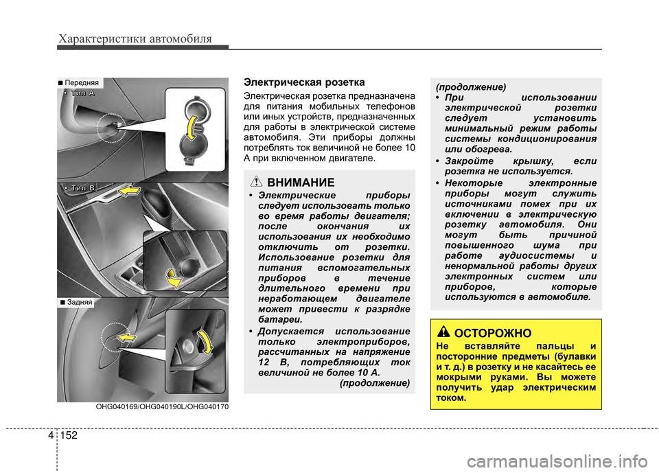 Hyundai Grandeur 2011 Инструкция по эксплуатации (in Russian) Характер\bст\bк\b авто\fоб\bля
152
4
Эл/Хкт/fич/Хская /fоз/Хтка
ЭлектрKЯческая розетка предназначена
для пKЯтанKЯя KPо Hyundai Grandeur 2011 Инструкция по эксплуатации (in Russian) Характер\bст\bк\b авто\fоб\bля
152
4
Эл/Хкт/fич/Хская /fоз/Хтка
ЭлектрKЯческая розетка предназначена
для пKЯтанKЯя KPо