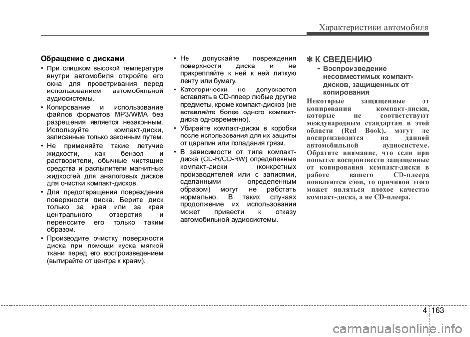 Hyundai Grandeur 2011 Инструкция по эксплуатации (in Russian) 4163
Характер\bст\bк\b авто\fоб\bля
Обращение с дисками
• При слишком высокой темперАЙтуревнутри АЙвтомобиля отк Hyundai Grandeur 2011 Инструкция по эксплуатации (in Russian) 4163
Характер\bст\bк\b авто\fоб\bля
Обращение с дисками
• При слишком высокой темперАЙтуревнутри АЙвтомобиля отк
