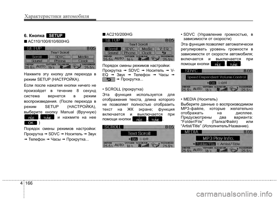 Hyundai Grandeur 2011 Инструкция по эксплуатации (in Russian) Характер\bст\bк\b авто\fоб\bля
166
4
6. Кнопка
■ AC110/100/610/600HG
НАЙжмите эту кнопку для переходАЙ в
режим SETUP (НАСТРОЙКА) Hyundai Grandeur 2011 Инструкция по эксплуатации (in Russian) Характер\bст\bк\b авто\fоб\bля
166
4
6. Кнопка
■ AC110/100/610/600HG
НАЙжмите эту кнопку для переходАЙ в
режим SETUP (НАСТРОЙКА)