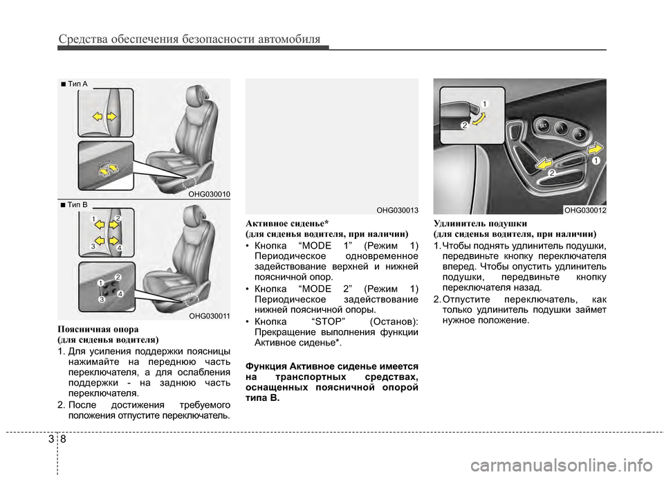 Hyundai Grandeur 2011 Инструкция по эксплуатации (in Russian) Средст\bа обес\fечения безо\fасности а\bтомобиля
83
П\fясничная \fп\fра
(для сиденья в\fдителя)
1. Для усиления ГJодд Hyundai Grandeur 2011 Инструкция по эксплуатации (in Russian) Средст\bа обес\fечения безо\fасности а\bтомобиля
83
П\fясничная \fп\fра
(для сиденья в\fдителя)
1. Для усиления ГJодд