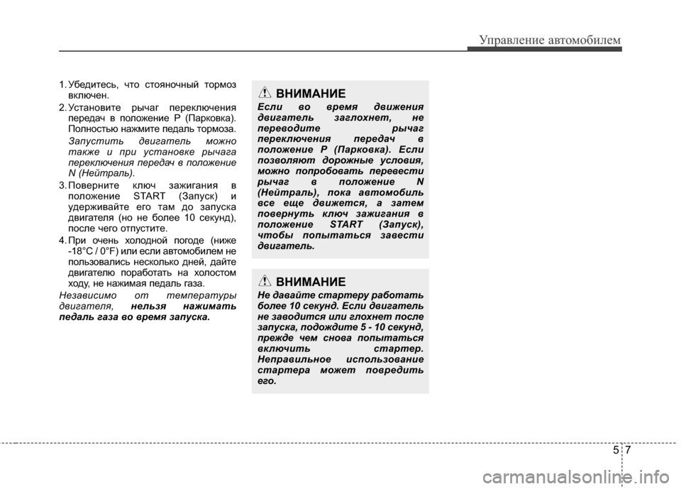 Hyundai Grandeur 2011 Инструкция по эксплуатации (in Russian) 57
Управл\bни\b авт\fм\fбил\bм
1. УбЖVдитЖVсь, чтЖM стЖMянЖMчный тЖMрмЖMзвключЖVн.
2. УстанЖMвитЖV рычаг пЖVрЖVключЖVния Hyundai Grandeur 2011 Инструкция по эксплуатации (in Russian) 57
Управл\bни\b авт\fм\fбил\bм
1. УбЖVдитЖVсь, чтЖM стЖMянЖMчный тЖMрмЖMзвключЖVн.
2. УстанЖMвитЖV рычаг пЖVрЖVключЖVния