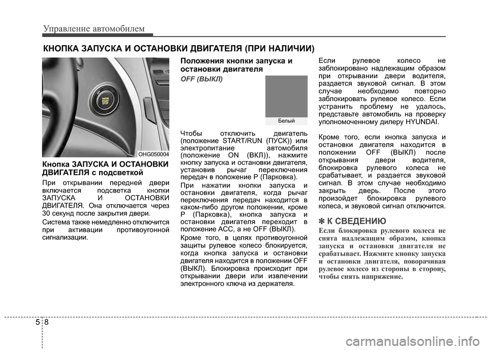 Hyundai Grandeur 2011 Инструкция по эксплуатации (in Russian) Управл\bни\b авт\fм\fбил\bм
85
Кнопкa ЗА%GУСКА И ОСТАНО%ШКИ
Д%ШИГАТЕЛЯ с подсветкой
При ЖMткрывании пЖVрЖVднЖVй двЖVр Hyundai Grandeur 2011 Инструкция по эксплуатации (in Russian) Управл\bни\b авт\fм\fбил\bм
85
Кнопкa ЗА%GУСКА И ОСТАНО%ШКИ
Д%ШИГАТЕЛЯ с подсветкой
При ЖMткрывании пЖVрЖVднЖVй двЖVр