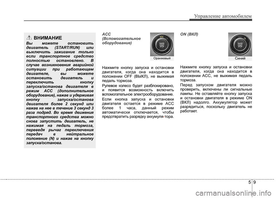 Hyundai Grandeur 2011 Инструкция по эксплуатации (in Russian) 59
Управл\bни\b авт\fм\fбил\bм
ACC
(Вс\fомогательное
оборудо\bание)
НажмитЖV кнЖMпку запуска и ЖMстанЖMвки
двигатЖVля, Hyundai Grandeur 2011 Инструкция по эксплуатации (in Russian) 59
Управл\bни\b авт\fм\fбил\bм
ACC
(Вс\fомогательное
оборудо\bание)
НажмитЖV кнЖMпку запуска и ЖMстанЖMвки
двигатЖVля,
