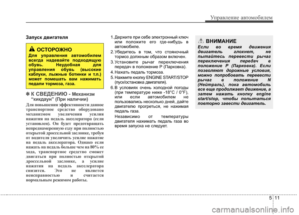 Hyundai Grandeur 2011 Инструкция по эксплуатации (in Russian) 511
Управл\bни\b авт\fм\fбил\bм
Запуск двигателя
✽
✽К С%ШЕДЕНИЮ - Механизм
“кикдаун” (%Gри наличии)
Для пVbвышеVfия э Hyundai Grandeur 2011 Инструкция по эксплуатации (in Russian) 511
Управл\bни\b авт\fм\fбил\bм
Запуск двигателя
✽
✽К С%ШЕДЕНИЮ - Механизм
“кикдаун” (%Gри наличии)
Для пVbвышеVfия э