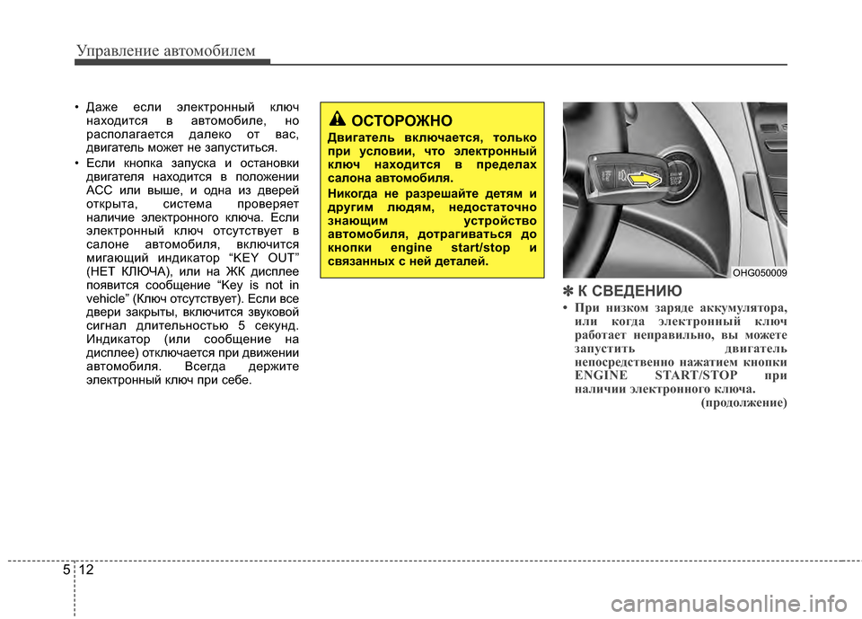 Hyundai Grandeur 2011 Инструкция по эксплуатации (in Russian) Управл\bни\b авт\fм\fбил\bм
12
5
• ДажЖV ЖVсли элЖVктрЖMнный ключ
нахЖMдится в автЖMмЖMбилЖV, нЖM
распЖMлагаЖVтся далЖV Hyundai Grandeur 2011 Инструкция по эксплуатации (in Russian) Управл\bни\b авт\fм\fбил\bм
12
5
• ДажЖV ЖVсли элЖVктрЖMнный ключ
нахЖMдится в автЖMмЖMбилЖV, нЖM
распЖMлагаЖVтся далЖV