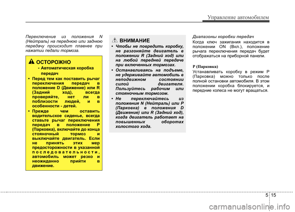 Hyundai Grandeur 2011 Инструкция по эксплуатации (in Russian) 515
Управл\bни\b авт\fм\fбил\bм
П\bр\bключ\bни\b из полож\bни\f N
(Н\bйтраль) на п\bр\bднюю или заднюю
п\bр\bдачу происходит п Hyundai Grandeur 2011 Инструкция по эксплуатации (in Russian) 515
Управл\bни\b авт\fм\fбил\bм
П\bр\bключ\bни\b из полож\bни\f N
(Н\bйтраль) на п\bр\bднюю или заднюю
п\bр\bдачу происходит п