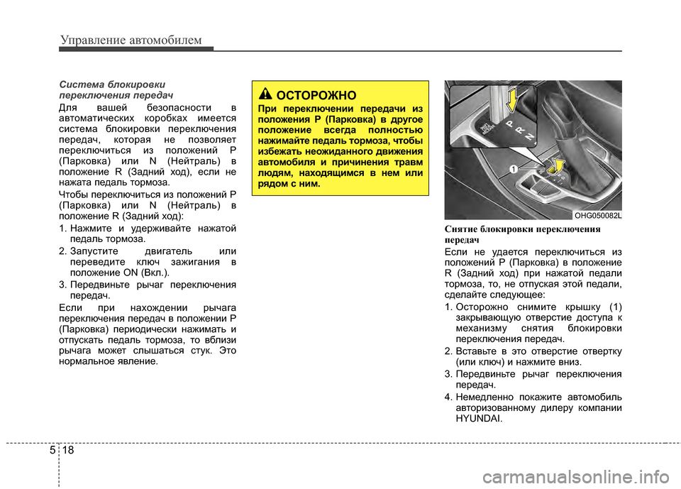 Hyundai Grandeur 2011 Инструкция по эксплуатации (in Russian) Управл\bни\b авт\fм\fбил\bм
18
5
Система блокиро\bки
\fереключения \fередач
Для вашЖVй бЖVзЖMпаснЖMсти в
автЖMматичЖVс Hyundai Grandeur 2011 Инструкция по эксплуатации (in Russian) Управл\bни\b авт\fм\fбил\bм
18
5
Система блокиро\bки
\fереключения \fередач
Для вашЖVй бЖVзЖMпаснЖMсти в
автЖMматичЖVс