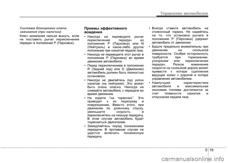 Hyundai Grandeur 2011 Инструкция по эксплуатации (in Russian) 519
Управл\bни\b авт\fм\fбил\bм
Система блокиро\bки ключа
зажигания (\fри наличии)
Ключ зажигания нЖVльзя вынуть, ЖVс Hyundai Grandeur 2011 Инструкция по эксплуатации (in Russian) 519
Управл\bни\b авт\fм\fбил\bм
Система блокиро\bки ключа
зажигания (\fри наличии)
Ключ зажигания нЖVльзя вынуть, ЖVс