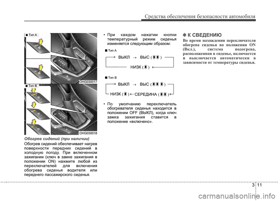 Hyundai Grandeur 2011  Инструкция по эксплуатации (in Russian) 311
Средст\bа обес\fечения безо\fасности а\bтомобиля
Обог\bев с\fден\fй (п\b\f нал\fч\f\f)
ОбогреГ+ сидений обесГJечиГ+ае