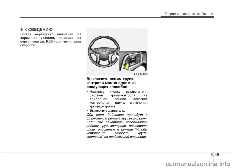 Hyundai Grandeur 2011  Инструкция по эксплуатации (in Russian) 549
Управл\bни\b авт\fм\fбил\bм
✽
✽К С%ШЕДЕНИЮ
Всегда Vbбращайте вVfимаVfие Vfа
дVbрVbжVfые услVbвия, Vfажимая Vfа
переключ