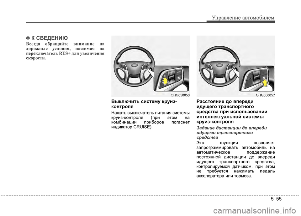 Hyundai Grandeur 2011  Инструкция по эксплуатации (in Russian) 555
Управл\bни\b авт\fм\fбил\bм
✽
✽К С%ШЕДЕНИЮ
Всегда Vbбращайте вVfимаVfие Vfа
дVbрVbжVfые услVbвия, Vfажимая Vfа
переключ