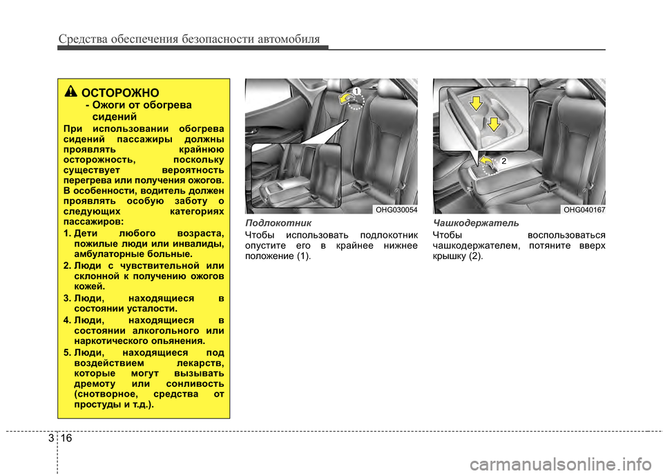 Hyundai Grandeur 2011  Инструкция по эксплуатации (in Russian) Средст\bа обес\fечения безо\fасности а\bтомобиля
16
3
Подлокотн\fк 
Чтобы исГJользоГ+ать ГJодлокотник
оГJустите ег