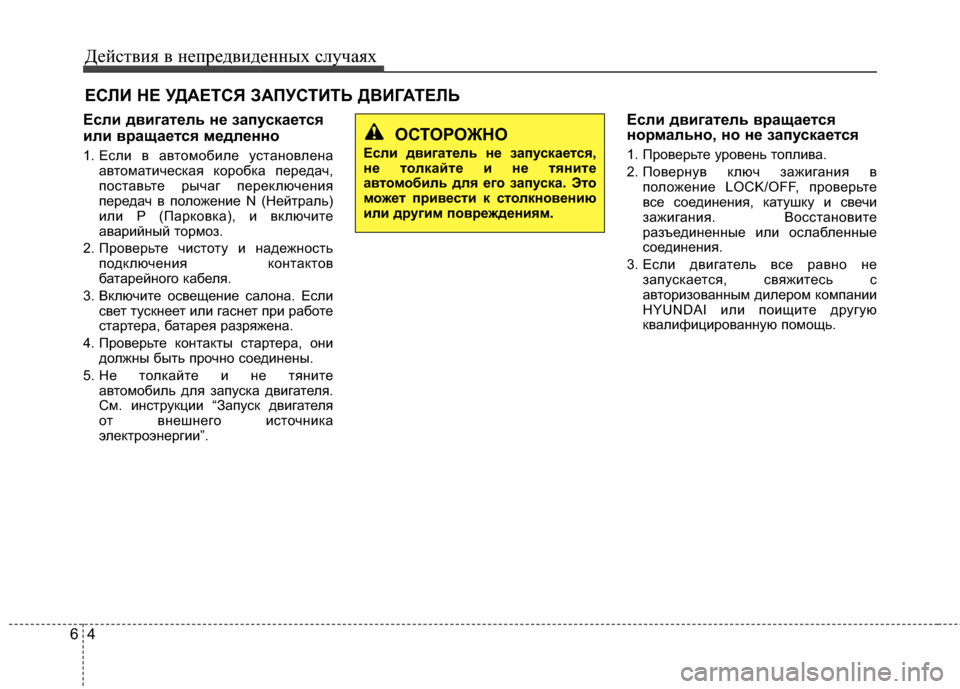 Hyundai Grandeur 2011  Инструкция по эксплуатации (in Russian) Действ\bя в неп\fедв\bденных случаях
46
ЕСЛИ НЕ УДАЕТСЯ \bАПУСТИТЬ ДВИГАТЕЛЬ
Если двигатель не запускается
или в