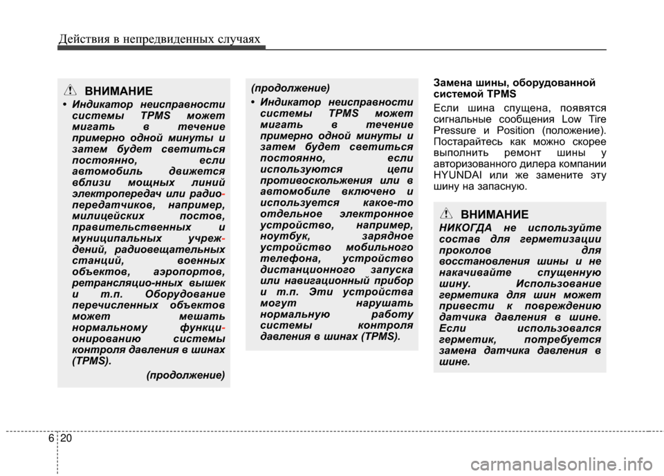 Hyundai Grandeur 2011  Инструкция по эксплуатации (in Russian) Действ\bя в неп\fедв\bденных случаях
20
6
\bамена шины, оборудованной
системой TPMS
ЕслИb шИbна спущена, появятся
сИb