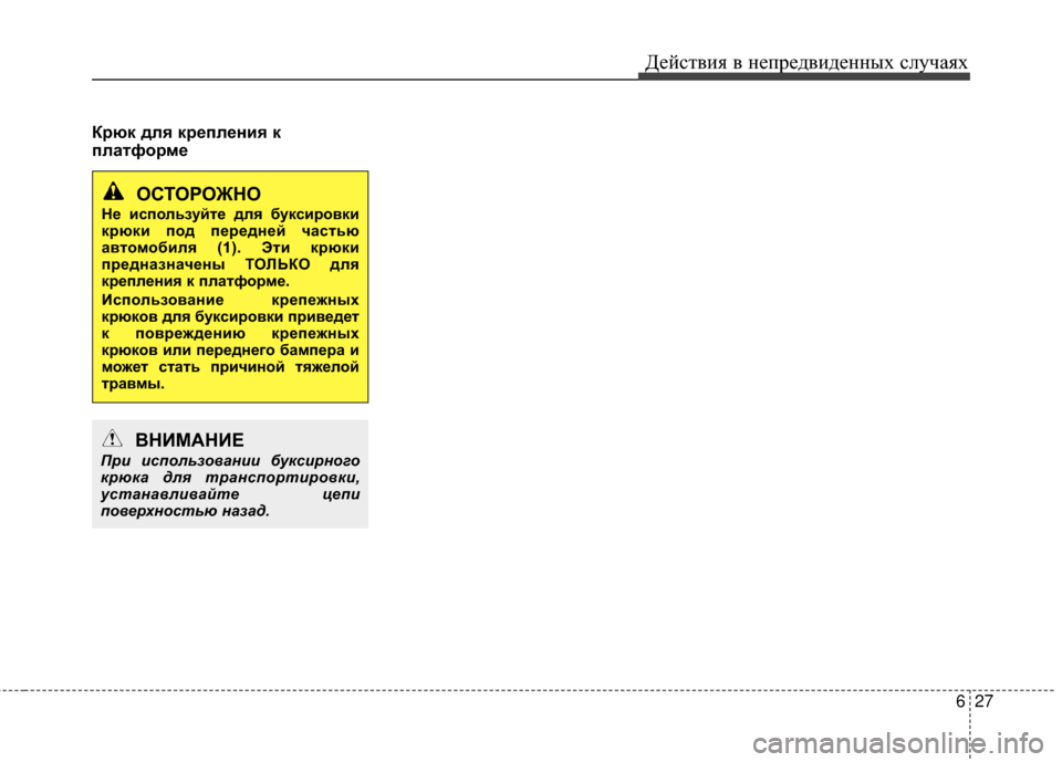 Hyundai Grandeur 2011  Инструкция по эксплуатации (in Russian) 627
Действ\bя в неп\fедв\bденных случаях
Крюк для крепления к
платформе
ОСТО\fОЖНО
Не используйте для буксировки
