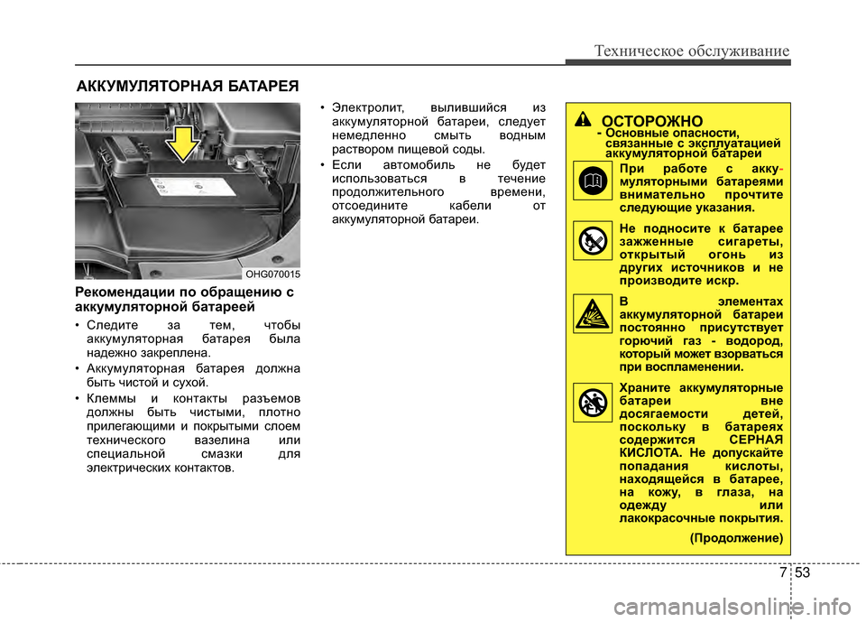 Hyundai Grandeur 2011 Инструкция по эксплуатации (in Russian) 753
Техниче\bкое об\b\fуживание
АККУМУRcЯТОРНАЯ БАТАРЕЯ
Рекомендации по обращению с
аккумуляторной батареей
• С Hyundai Grandeur 2011 Инструкция по эксплуатации (in Russian) 753
Техниче\bкое об\b\fуживание
АККУМУRcЯТОРНАЯ БАТАРЕЯ
Рекомендации по обращению с
аккумуляторной батареей
• С