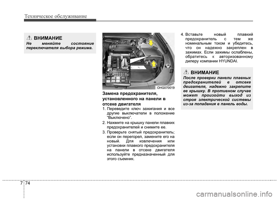Hyundai Grandeur 2011 Инструкция по эксплуатации (in Russian) Техниче\bкое об\b\fуживание
74
7
Замена предохранителя,
установленного на панели в
отсеке двигателя
1. Переведит Hyundai Grandeur 2011 Инструкция по эксплуатации (in Russian) Техниче\bкое об\b\fуживание
74
7
Замена предохранителя,
установленного на панели в
отсеке двигателя
1. Переведит