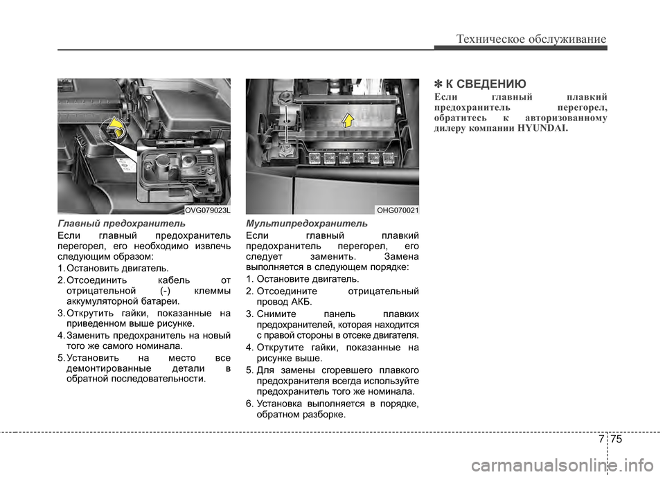 Hyundai Grandeur 2011 Инструкция по эксплуатации (in Russian) 775
Техниче\bкое об\b\fуживание
Гла\bный пред\fхранитель
ЕKOKЩи гKЩавный предохранитеKЩь
перегореKЩ, его необходимо Hyundai Grandeur 2011 Инструкция по эксплуатации (in Russian) 775
Техниче\bкое об\b\fуживание
Гла\bный пред\fхранитель
ЕKOKЩи гKЩавный предохранитеKЩь
перегореKЩ, его необходимо